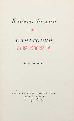 [Федин К., автограф] Федин К. Санаторий Арктур. М.: Советский писатель, 1940.